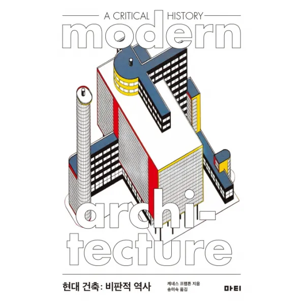 현대 건축: 비판적 역사(Modern Architecture: A Critical History), 마티