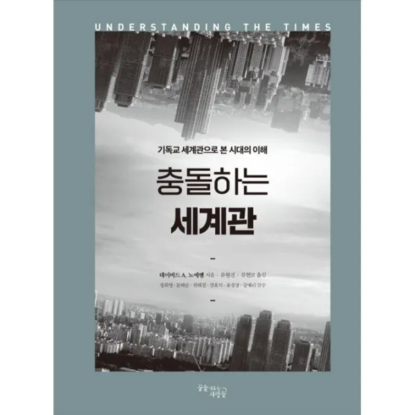 꿈을 이루는사람들 충돌하는 세계관