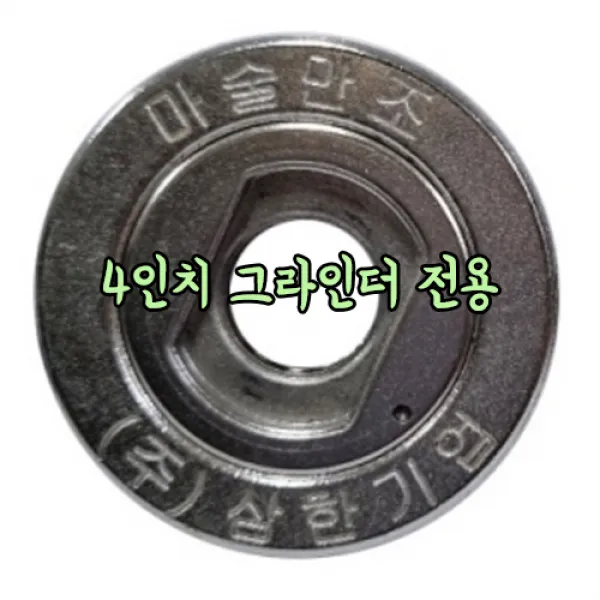 마술만조 4인치그라인더매직만조 핸드그라인더날교체용