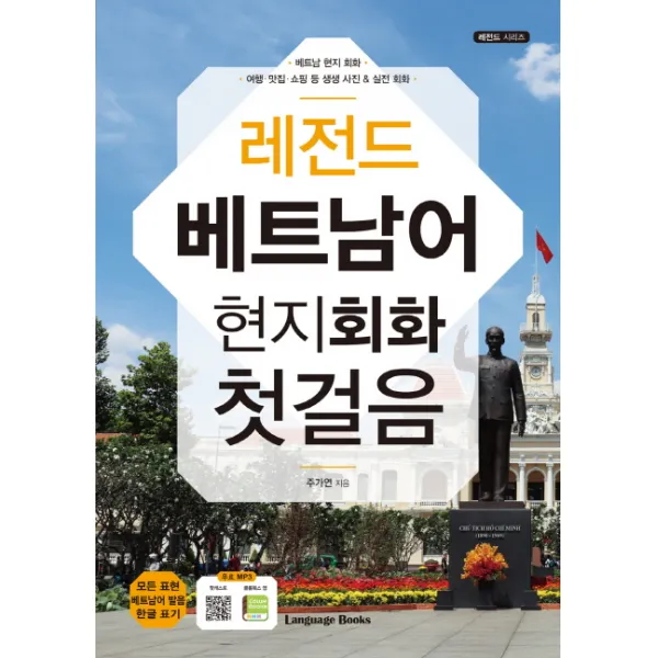레전드 베트남어 현지회화 첫걸음, 랭귀지북스