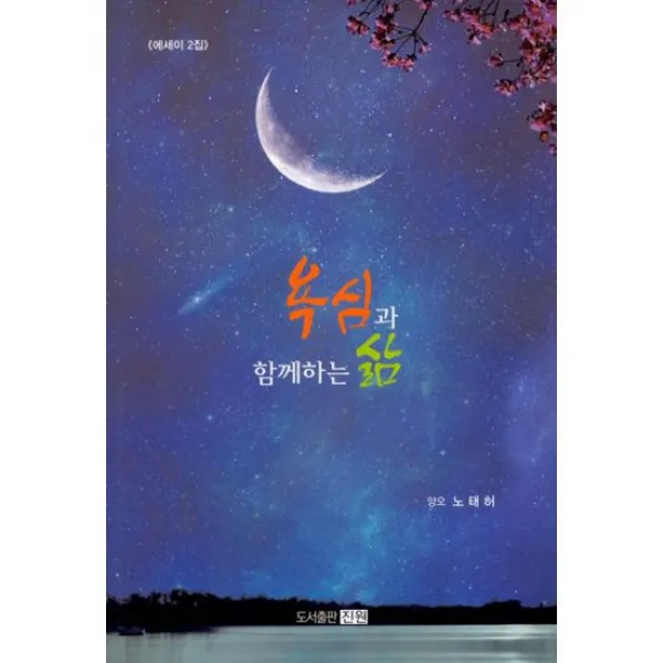 욕심과 함께하는 삶