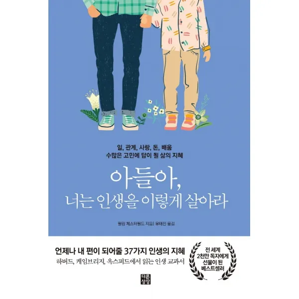 아들아 너는 인생을 이렇게 살아라:일, 관계, 사랑, 돈 배움 수많은 고민에 답이 될 삶의 지혜, 다른상상, 필립체스터필드