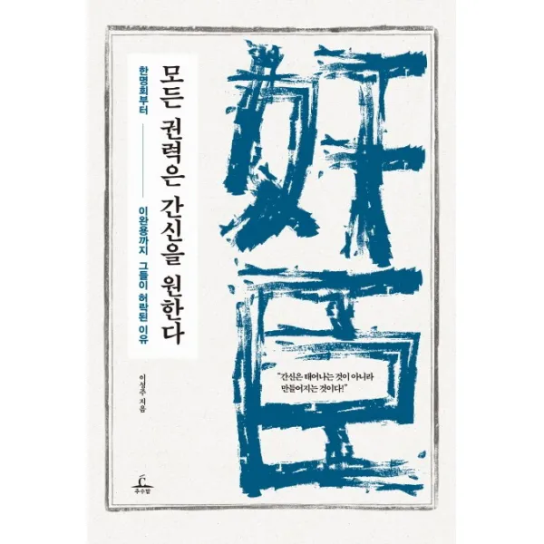 모든 권력은 간신을 원한다 : 한명회부터 이완용까지 그들이 허락된 이유, 청림출판