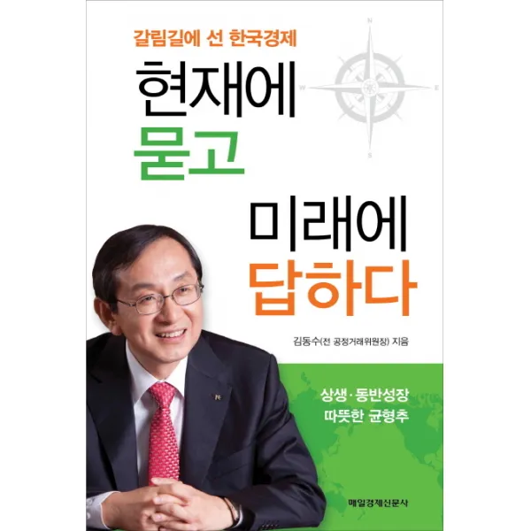 현재에 묻고 미래에 답하다:갈림길에 선 한국경제, 매일경제신문사