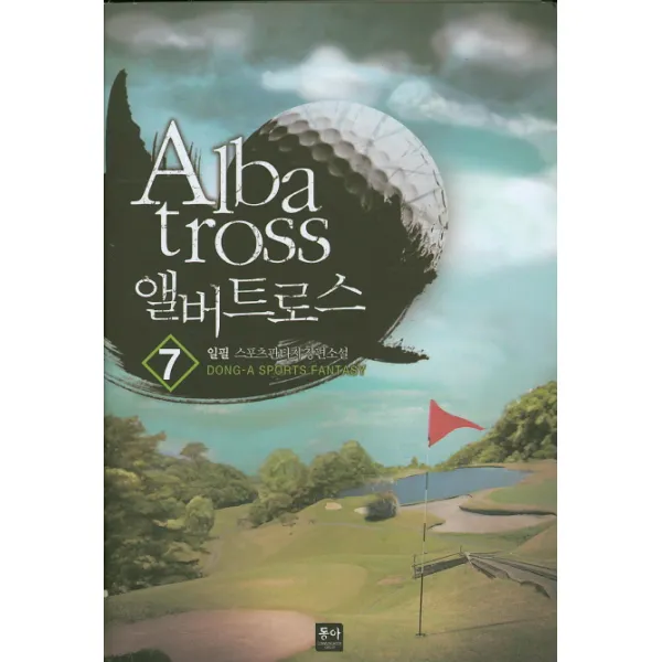 앨버트로스. 7:일필 스포츠판타지 장편소설, 동아