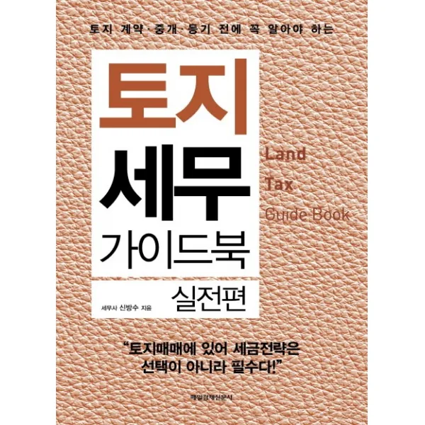 토지 계약 중개 등기 전에 꼭 알아야 하는 토지 세무 가이드북: 실전편, 매경출판