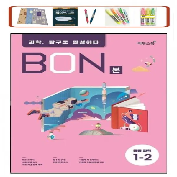 본(BON) 중학 과학 중 1-2 (2022) 과학, 탐구로 완성하다