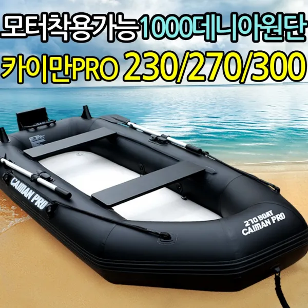 카이만 Pro 230 270 300 낚시보트 1000 데니아 고무두께 물놀이 바다 고무보트 단품