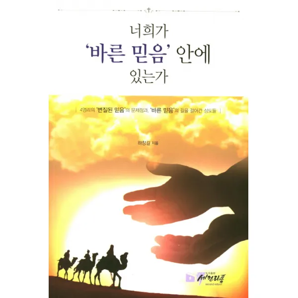 너희가 바른 믿음 안에 있는가:4영리의 변질된 믿음의 문제점과 바른 믿음의 길을 걸어간 성도들, 세컨리폼