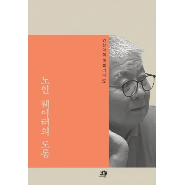 노인 웨이터의 도통, 바이블리더스