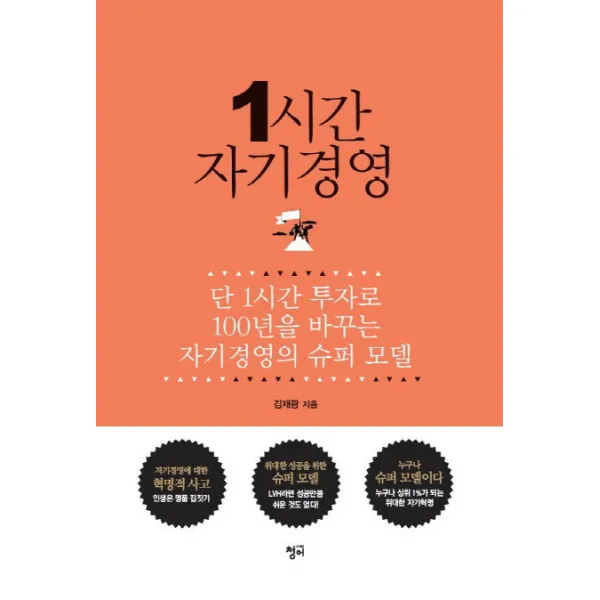 1시간 자기경영:단 1시간 투자로 100년을 바꾸는 자기경영의 슈퍼 모델, 청어