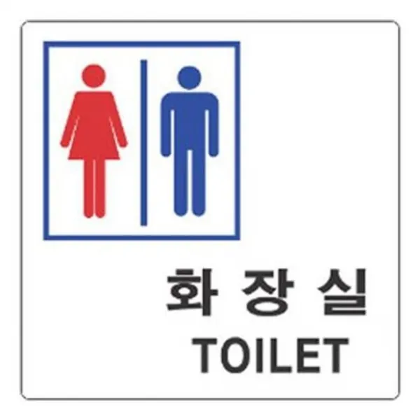 표지판 2803 남여화장실 안내판 문구 표시 간판