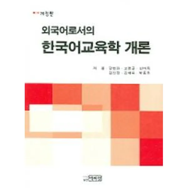외국어로서의 한국어 교육학 개론, 박이정