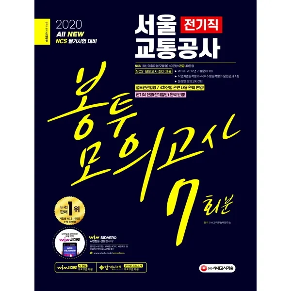All New NCS 서울교통공사 전기직 봉투모의고사 7회분(2020):철도안전법령·4차 산업 관련 내용 완벽 반영, 시대고시기획