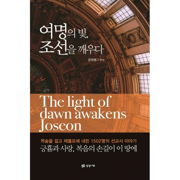 여명의 빛, 조선을 깨우다:목숨을 걸고 제물포에 내린 1502명의 선교사 이야기, 상상나무, 9791186172667, 강덕영 편저