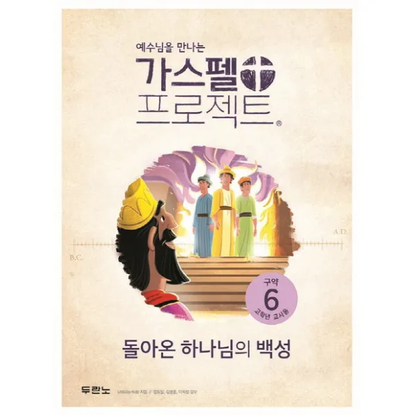 가스펠 프로젝트 구약 6: 돌아온 하나님의 백성(고학년 교사용), 두란노서원