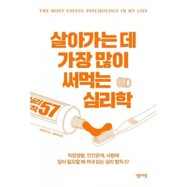 살아가는데 가장 많이 써먹는 심리학:직장생활 인간관계 사랑에 답이 필요할 때 꺼내 읽는 심리 법칙 57, 센시오