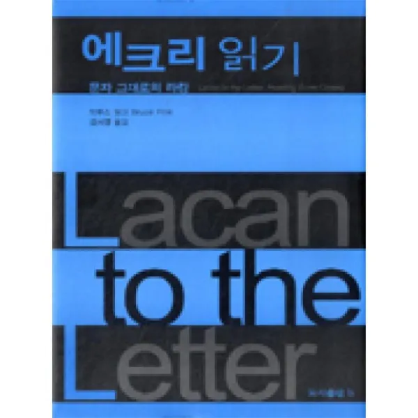B 비 에크리읽기:문자그대로의라캉