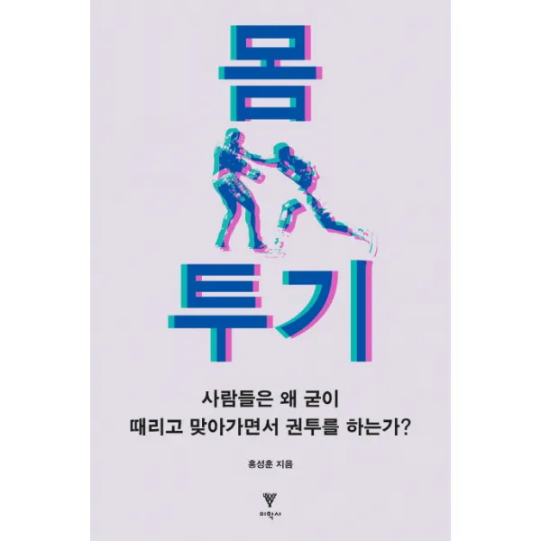 몸 투기:사람들은 왜 굳이 때리고 맞아가면서 권투를 하는가, 이학사