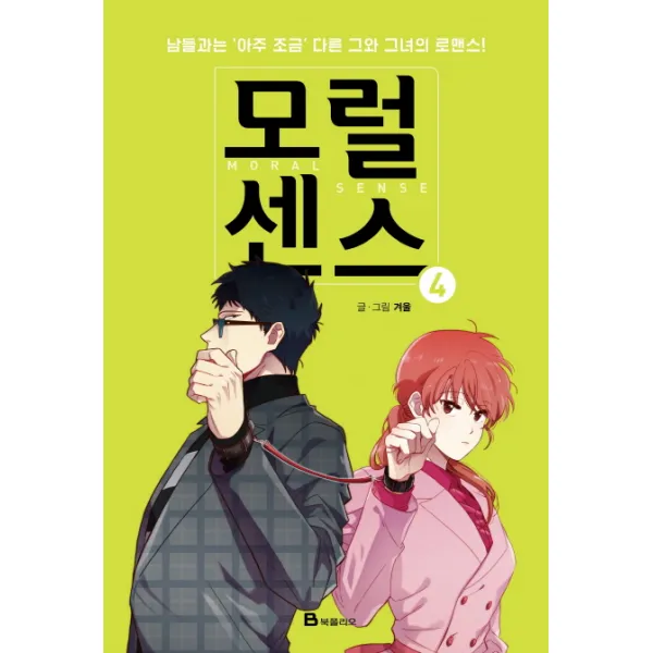 모럴센스. 4:남들과는 아주 조금 다른 그와 그녀의 로맨스, 북폴리오