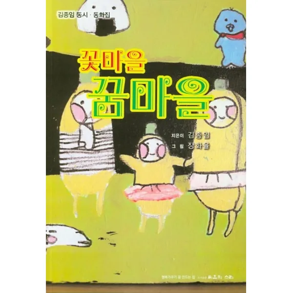 꽃마을 꿈마을:김종임 동시·동화집, 씨올의소리