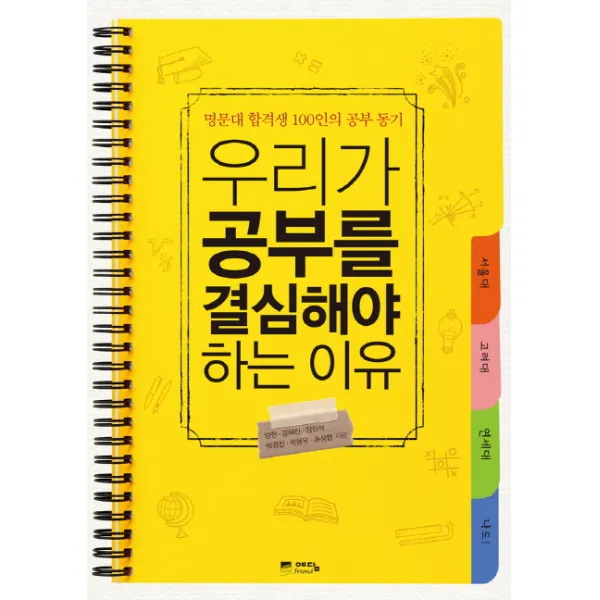 우리가 공부를 결심해야 하는 이유:명문대 합격생 100인의 공부 동기, 예담프렌드