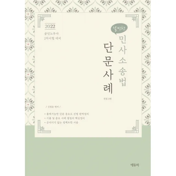 S날씬한 2022 날씬한 민사소송법 단문 사례:공인노무사 2차시험 대비, 에듀비