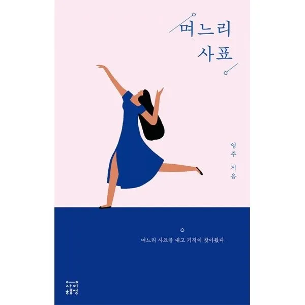 밀크북_2 며느리 사표 도서@1