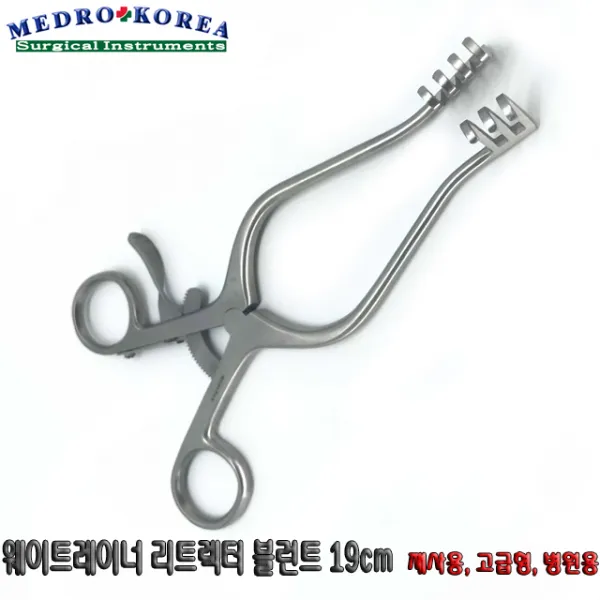 Medro-Korea 의료용 웨이트레이너 리트렉터 19cm 블런트 (Weitlaner retractor) 개창기구 핀셋 포셉, 1개