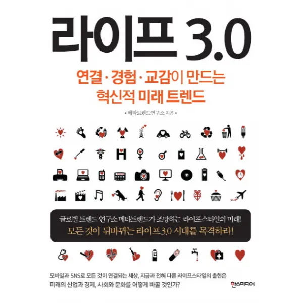 라이프 3.0:연결 경험 교감이 만드는 혁신적 미래 트렌드, 한스미디어