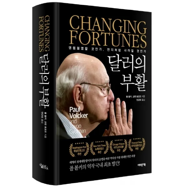 달러의 부활:영원 불멸할 것인가, 먼지처럼 사라질 것인가, 어바웃어북