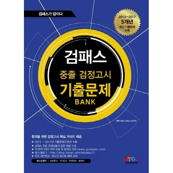 검패스 중졸검정고시 기출문제 Bank:2013~2017 5개년 최신 기출문제 수록, 아토즈에듀