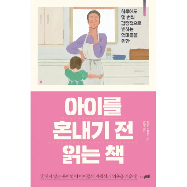 아이를 혼내기 전 읽는 책:하루에도 몇 번씩 감정적으로 변하는 엄마들을 위한, 지식너머