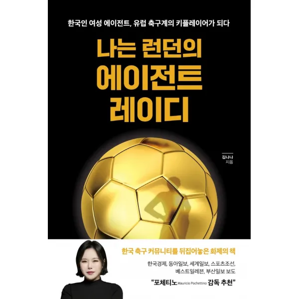 나는 런던의 에이전트 레이디 개정판 :한국인 여성 에이전트 유럽 축구계의 키플레이어가 되다 크리에이티브퍼블리싱 김나나