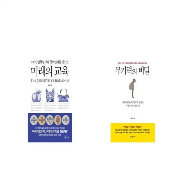 미래의 교육 + 무기력의 비밀 [세트상품]