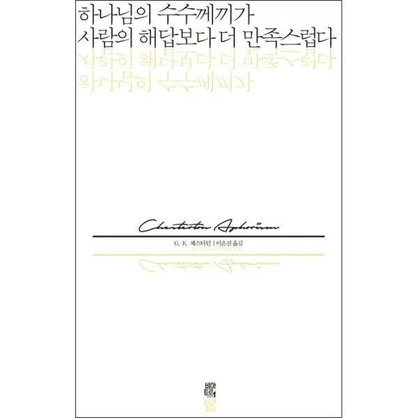 하나님의 수수께끼가 사람의 해답보다 더 만족스럽다, 비아토르