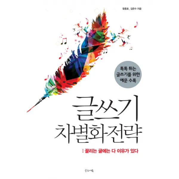 글쓰기 차별화 전략:끌리는 글에는 다 이유가 있다, 글로세움