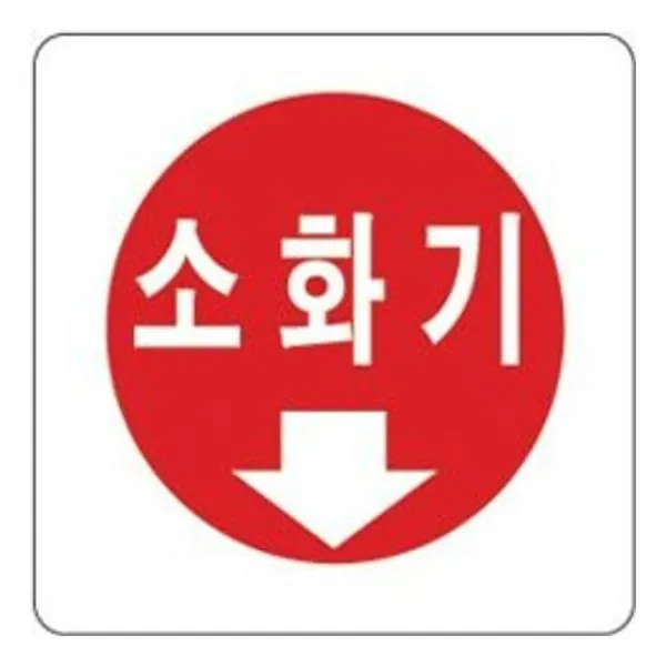 CW4B1AD2 2805 안내 문구 간판 발판 신장개업 소화기 표시 인사 판 표지 t-00516, 본상품선택