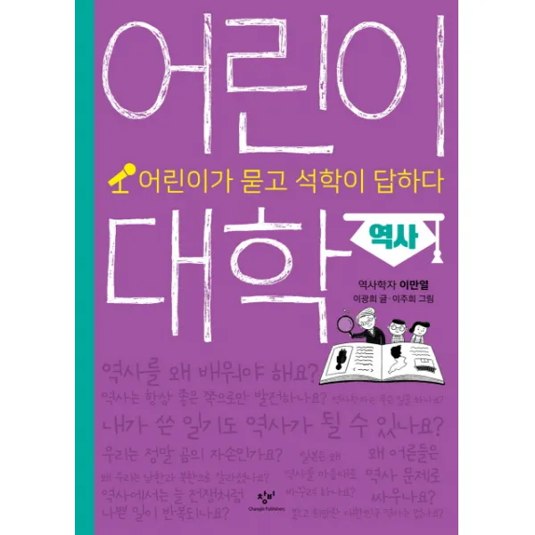 어린이 대학: 역사:어린이가 묻고 석학이 답하다, 창비