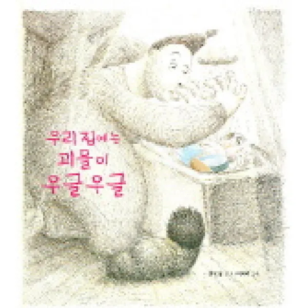 우리집에는 괴물이 우글우글, 보림출판사