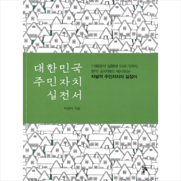 대한민국 주민자치 실전서 + 미니수첩 제공
