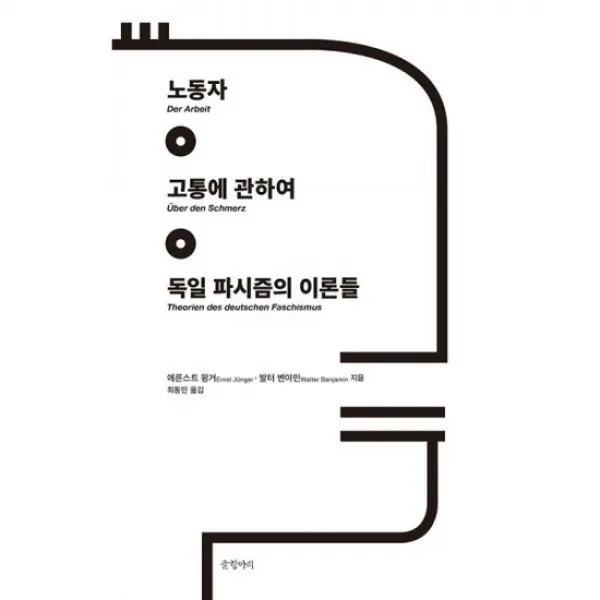 노동자 고통에 관하여 독일 파시즘의 이론들