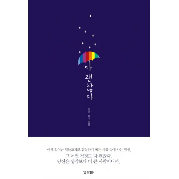 다 괜찮다, 경향BP
