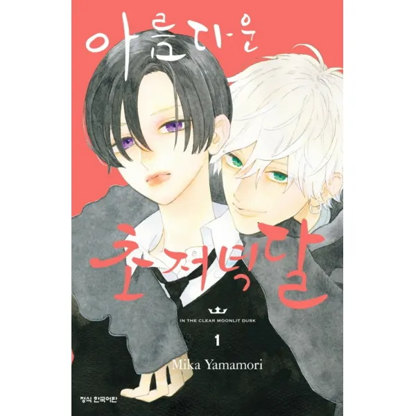 아름다운 초저녁달 1, 학산문화사