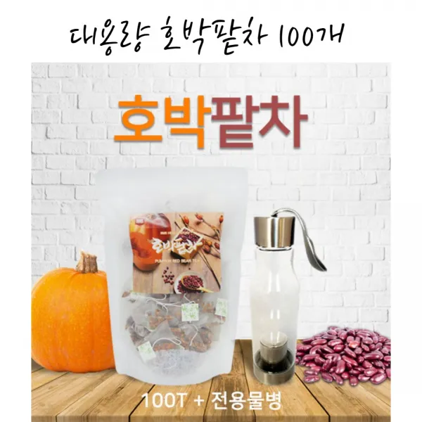국내산 호박팥차 1.5g 100티백 대용량 건호박 팥 우엉 삼객티백 전용물병증정 