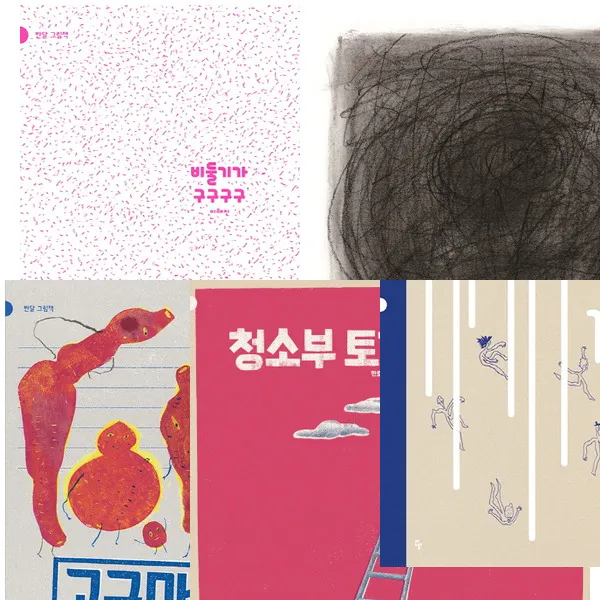 반달 다 같이 웃는 그림책 세트 (전5권) - 고구마구마.청소부토끼.가래떡.비둘이기가.지우개
