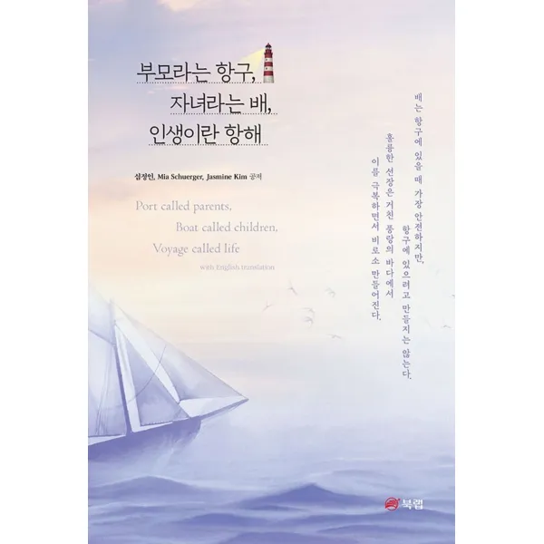 부모라는 항구, 자녀라는 배, 인생이란 항해, 북랩, 심정인Mia SchuergerJasmine Kim