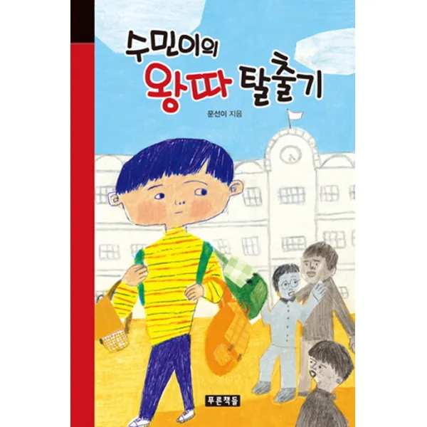 수민이의 왕따 탈출기, 푸른책들