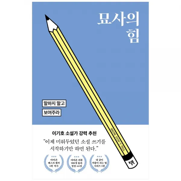 [윌북] 묘사의 힘 말하지 말고 보여주라