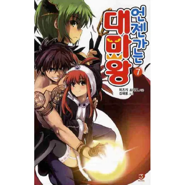 언젠가는 대마왕 7, 서울문화사